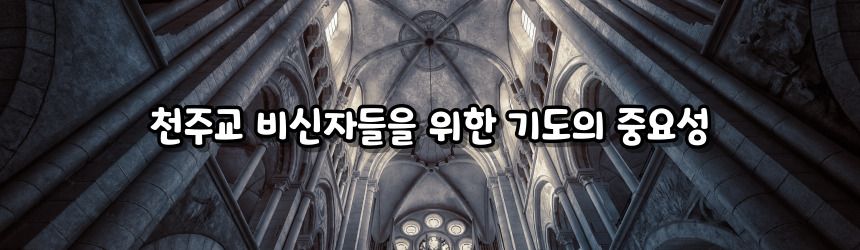 천주교 비신자들을 위한 기도