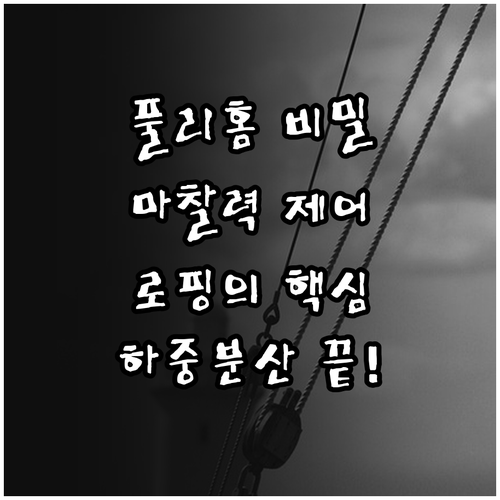풀리 홈 형상에 따른 로프 마찰력 제..