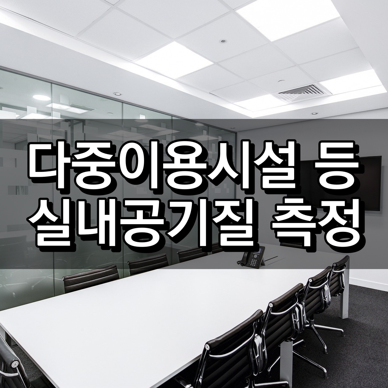 실내공기질 측정
