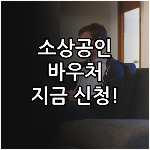 영세 소상공인 경영안정 바우처 지원 ..