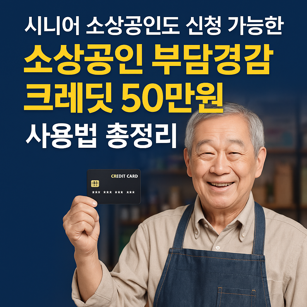 시니어 소상공인을 위한 『소상공인 부담경감 크레딧 50만원』 완전정리 – 정확한 사용법부터 신청 조건까지