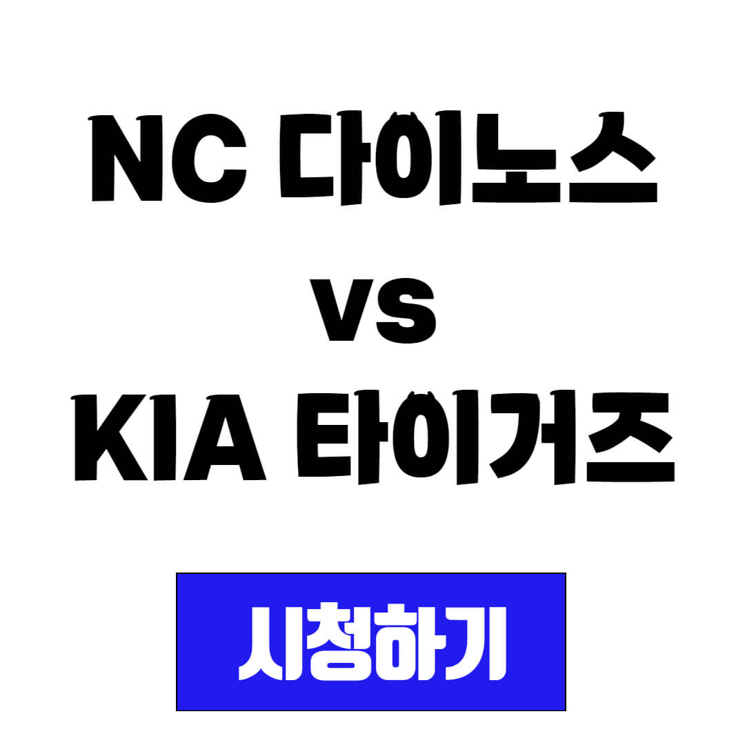 NC 다이노스 vs KIA 타이거즈 프로야구 경기 일정 및 중계 시청