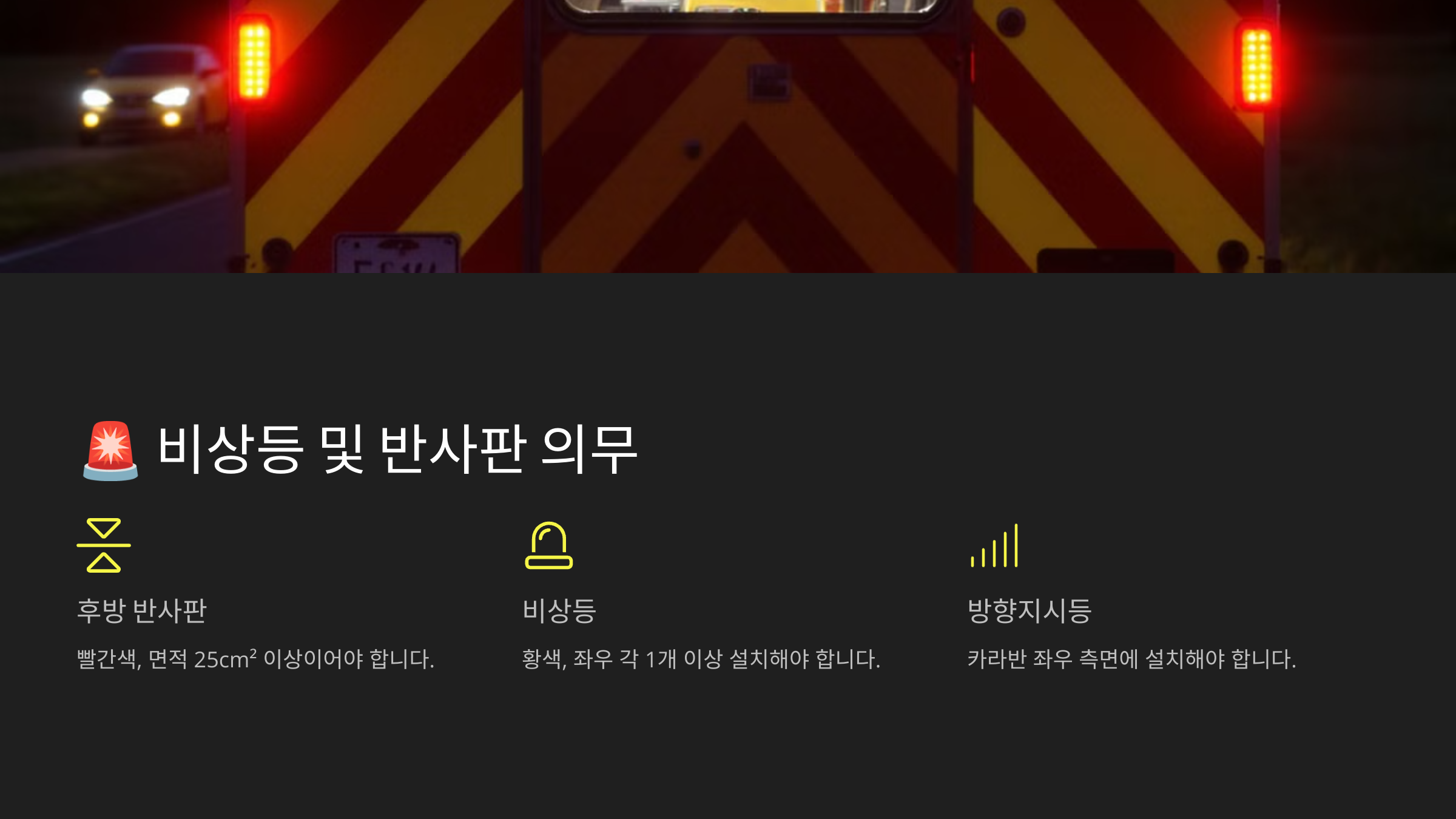 비상 반사판 의무