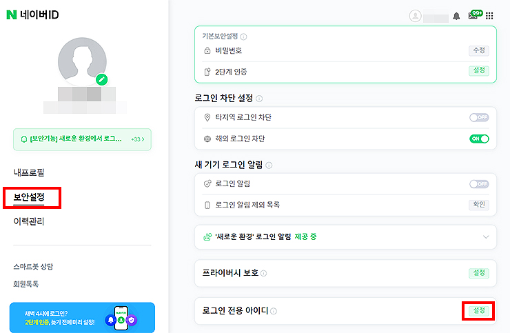네이버-보안설정-페이지