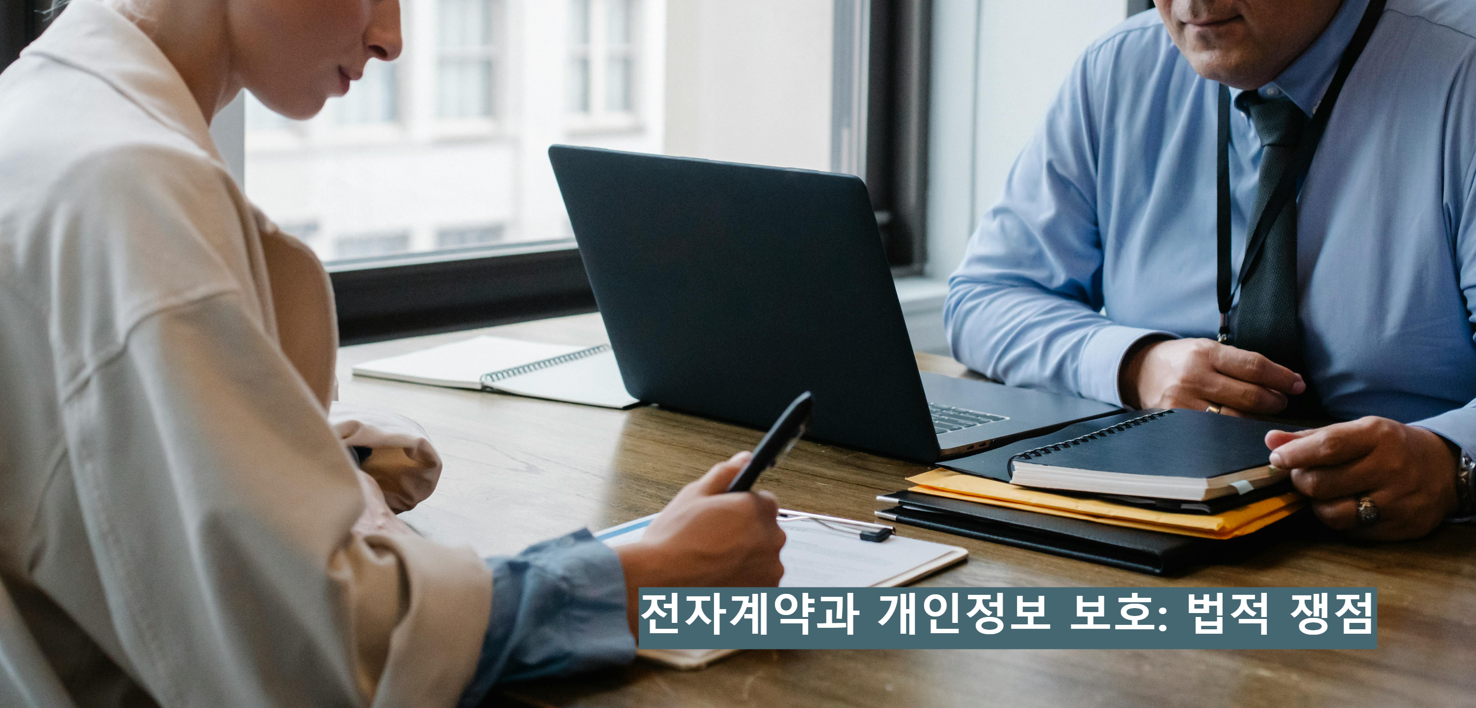 전자계약과 개인정보 보호: 법적 쟁점