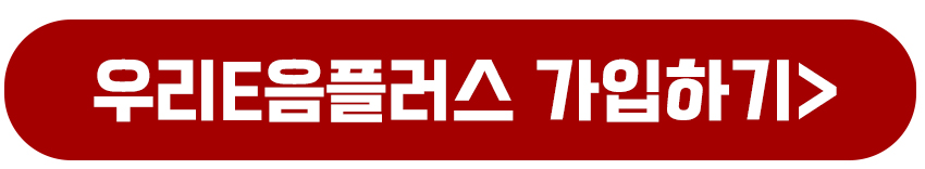 우리E음플러스 가입하기