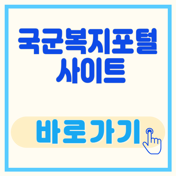 국군복지포털 사이트 가입방법, 5분안에 쉽게 가입하기