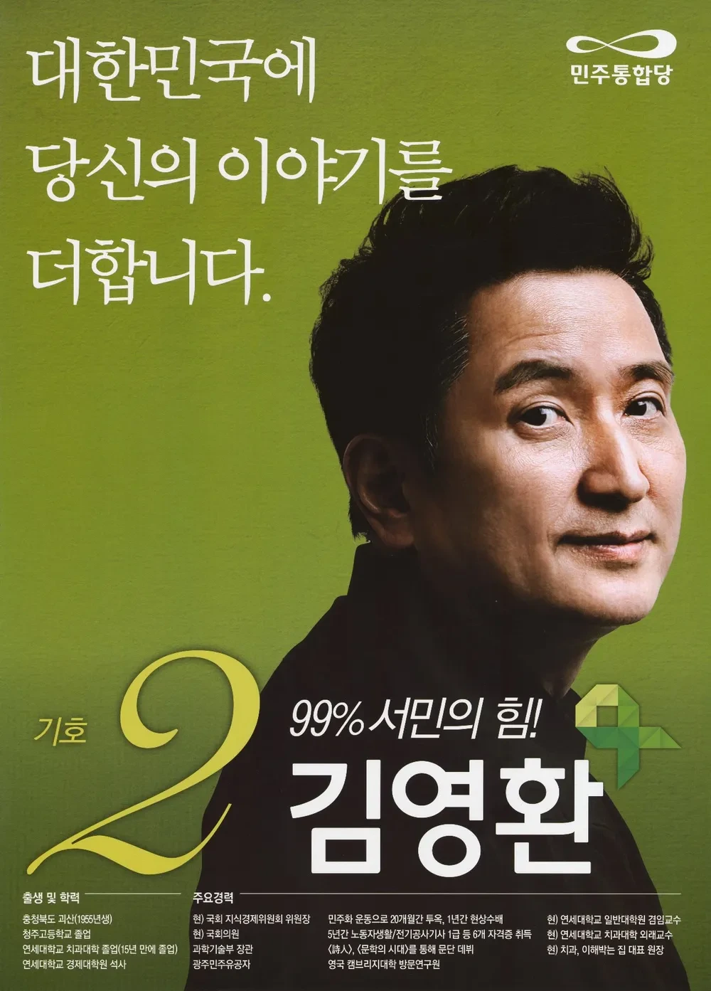 김영환 국회의원 경력