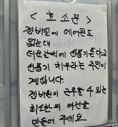 2025년 8월, 경기 부천시의 한 아파트에서 한 입주민이 경비실 내 선풍기 사용을 문제 삼으며 &ldquo;전기세 아깝게 왜 켜느냐&rdquo;며 항의한 사건이 발생했습니다. 해당 경비원은 에어컨도 없는 폭염 속에서 최소한의 바람이라도 쐬기 위해 선풍기를 사용했으나, 입주민의 민원으로 인해 철거 압박을 받았고, 자필 호소문을 통해 근무환경 개선을 요청했습니다. 이 호소문이 온라인 커뮤니티를 통해 공개되면서 많은 입주민들이 경비원을 지지하는 응원 문구를 단지 내에 부착하며 논란이 확산됐고, 관리소는 동장과 함께 대책 논의에 들어갔습니다.