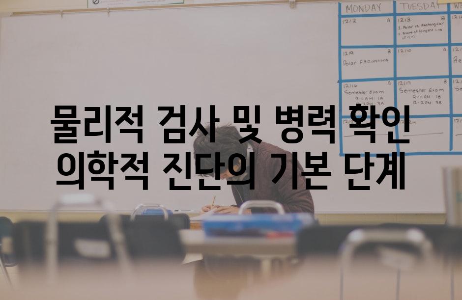 물리적 검사 및 병력 확인 의학적 진단의 기본 단계