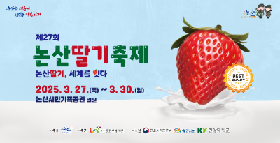 논산 딸기축제