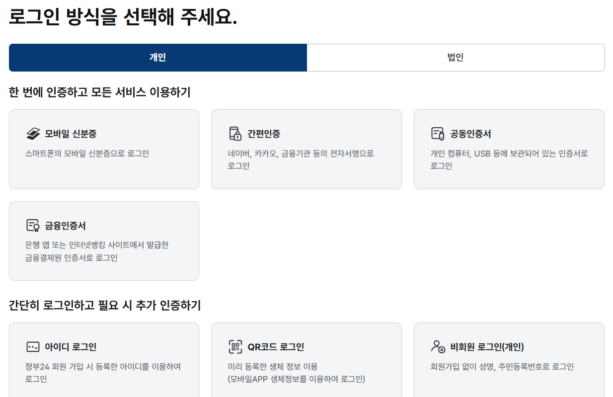 정부24 홈페이지 로그인창