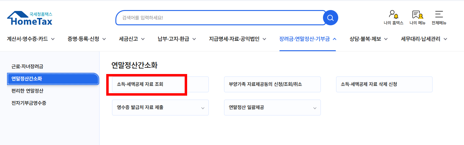연말정산간소화서비스 바로가기