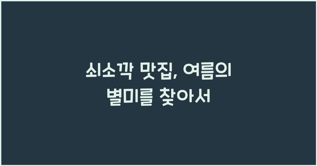 쇠소깍 맛집