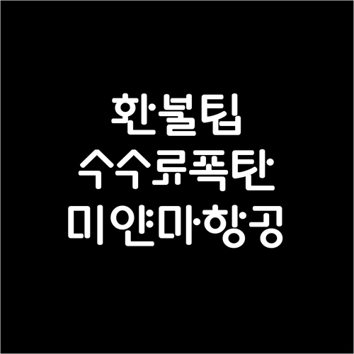 미얀마국제항공 취소 수수료와 환불 규..