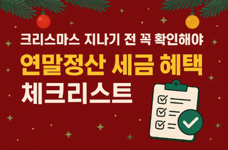 크리스마스 전 연말정산 세금 혜택