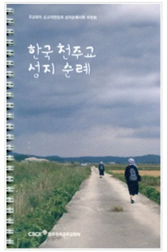 국내 천주교 성지순례 5선 역사 볼거리 교통편 맛집_4