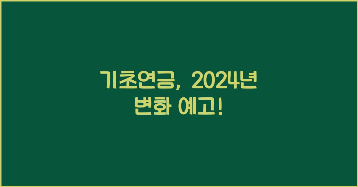 기초연금
