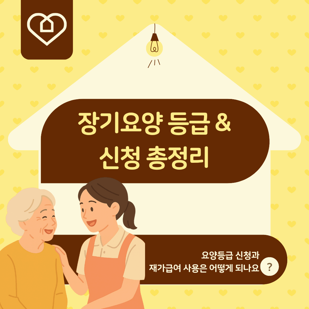 장기요양등급 신청부터 혜택까지 완벽 가이드