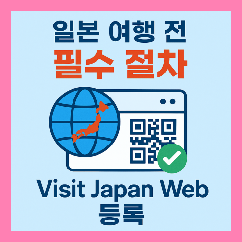 visit japan web 등록 일본 여행 전 필수 절차