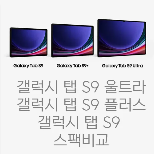 갤럭시 탭 S9 울트라 vs 탭 S9 플러스 vs 탭 S9 스펙 비교