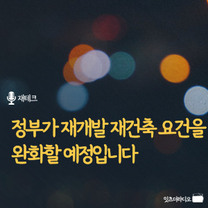 정부가-재개발-재건축-요건을-완화할-예정입니다
