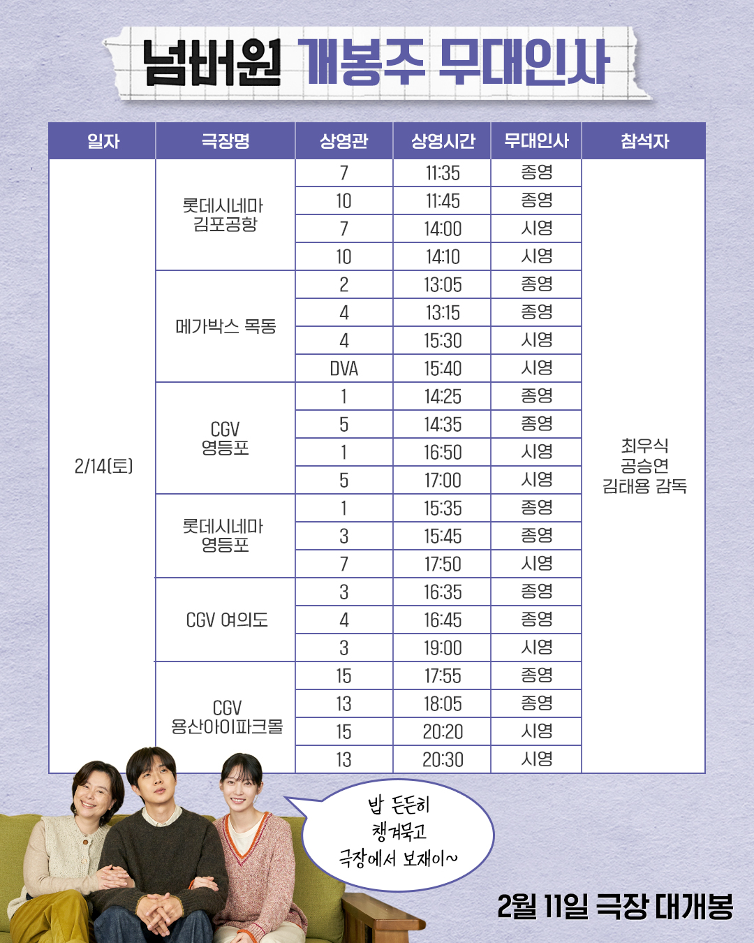 넘버원 개봉주 무대인사 서울(2/14)