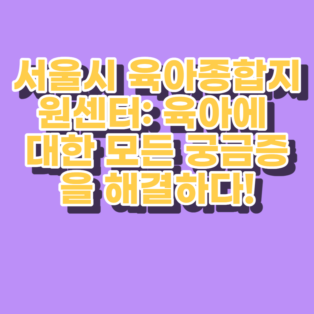 서울시 육아종합지원센터