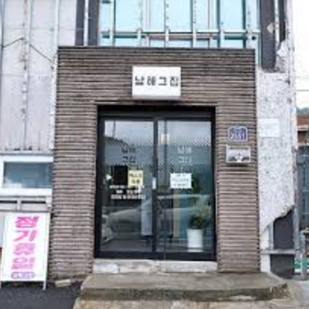 남해그집 