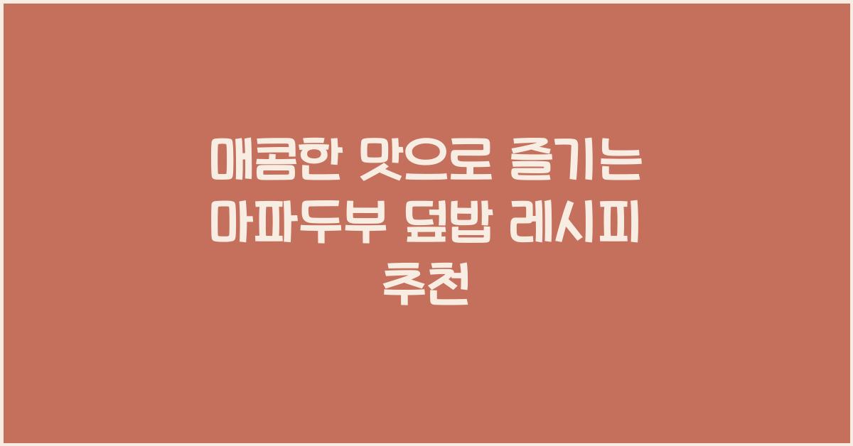 마파두부 덮밥 레시피