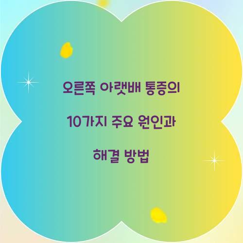 오른쪽 아랫배 통증의 10가지 주요 원인