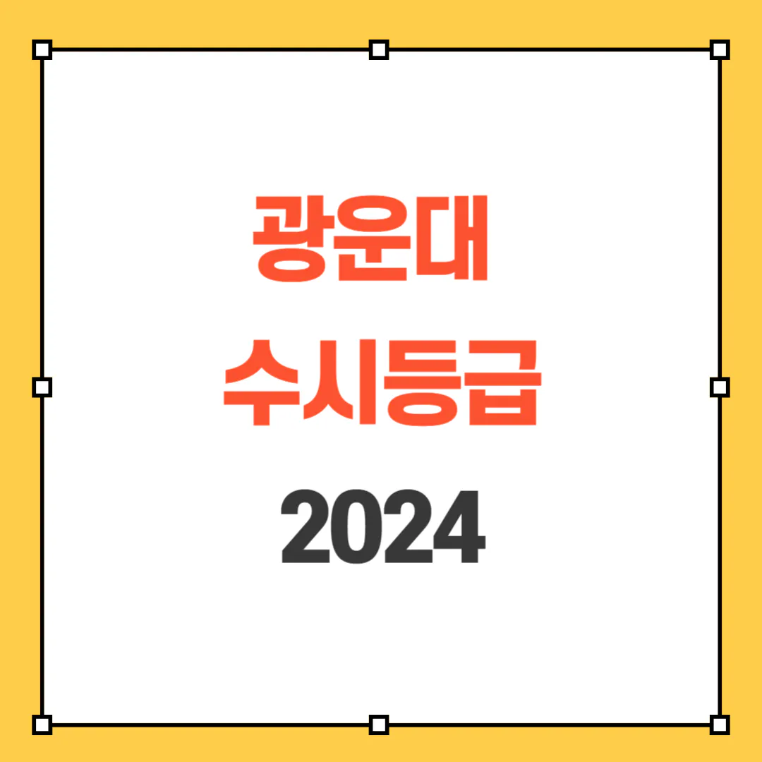 2024 광운대 수시등급 썸네일