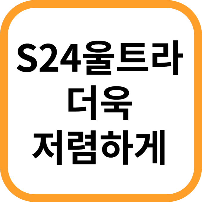갤럭시 S24 울트라 공시지원금 인상 저렴하게 구매하기