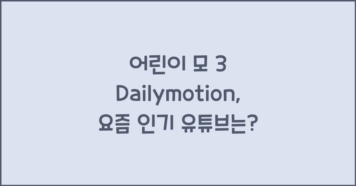 어린이 모 3 dailymotion