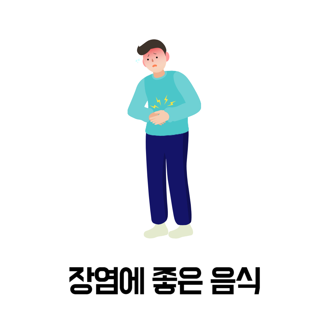 장염에 좋은 음식