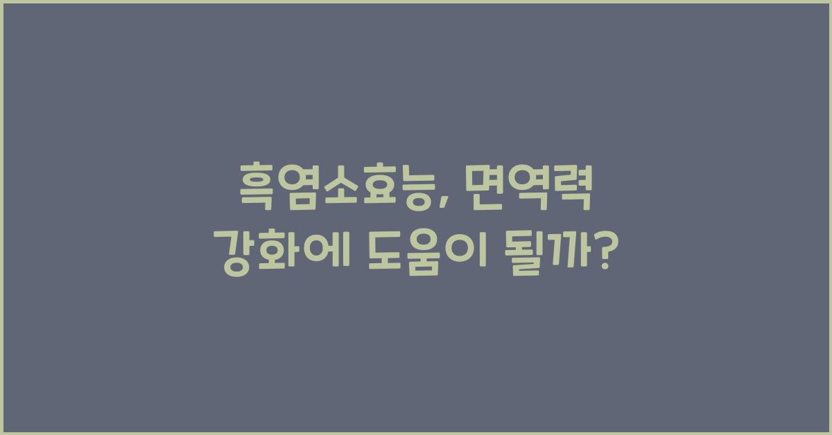 흑염소효능