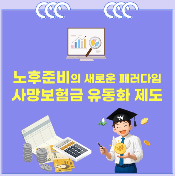 사망보험금 유동화 제도