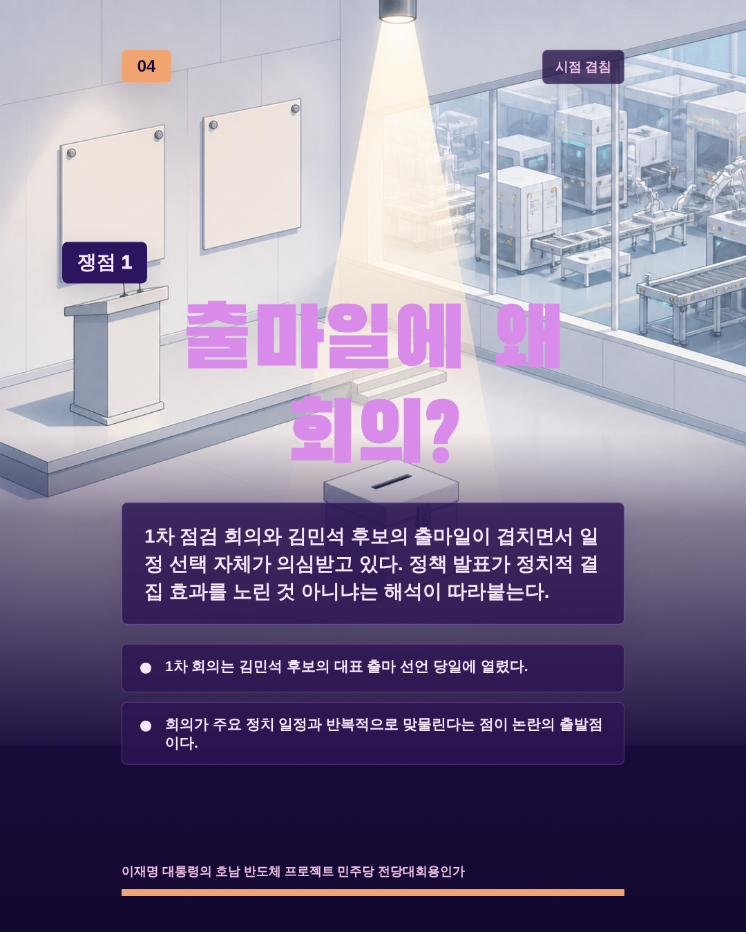 출마일에 왜 회의?