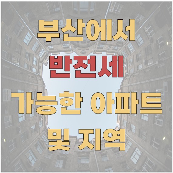 부산에서 반전세 가능한 아파트 및 지역
