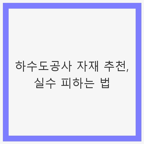 하수도공사의 중요성