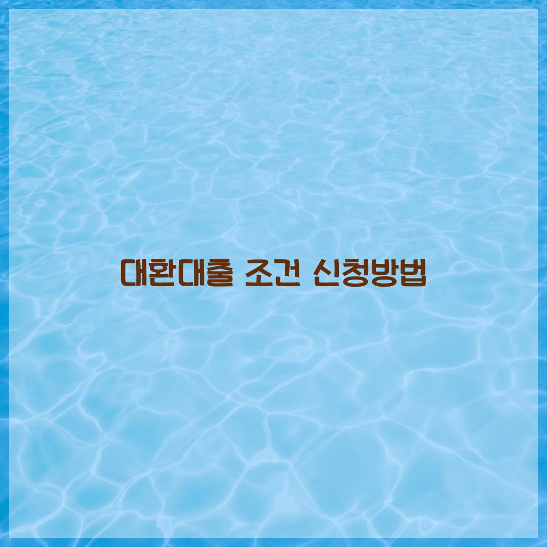 대환대출 조건 신청방법