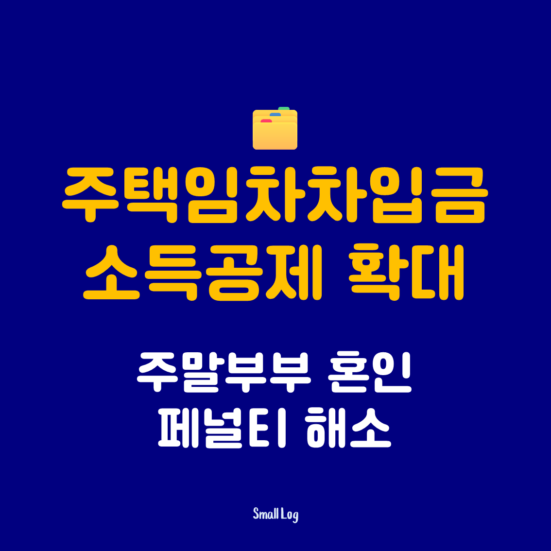 주택임차차입금 소득공제 확대｜주말부부 혼인페널티 해소