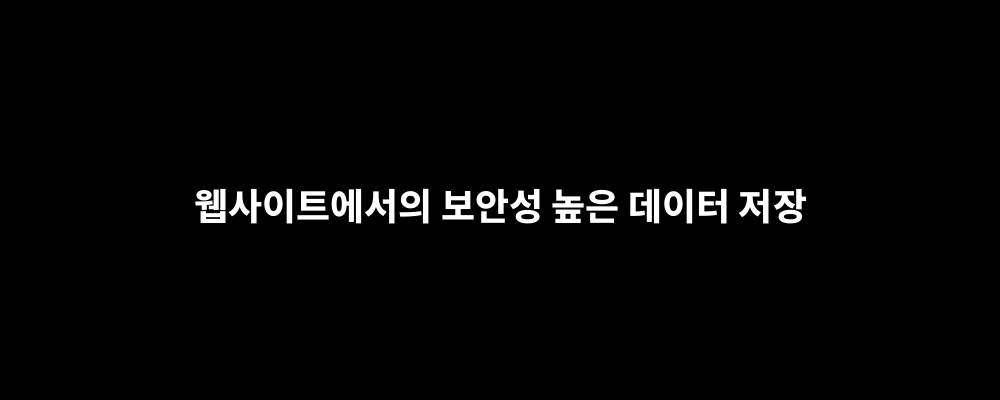웹사이트에서의 보안성 높은 데이터 저장