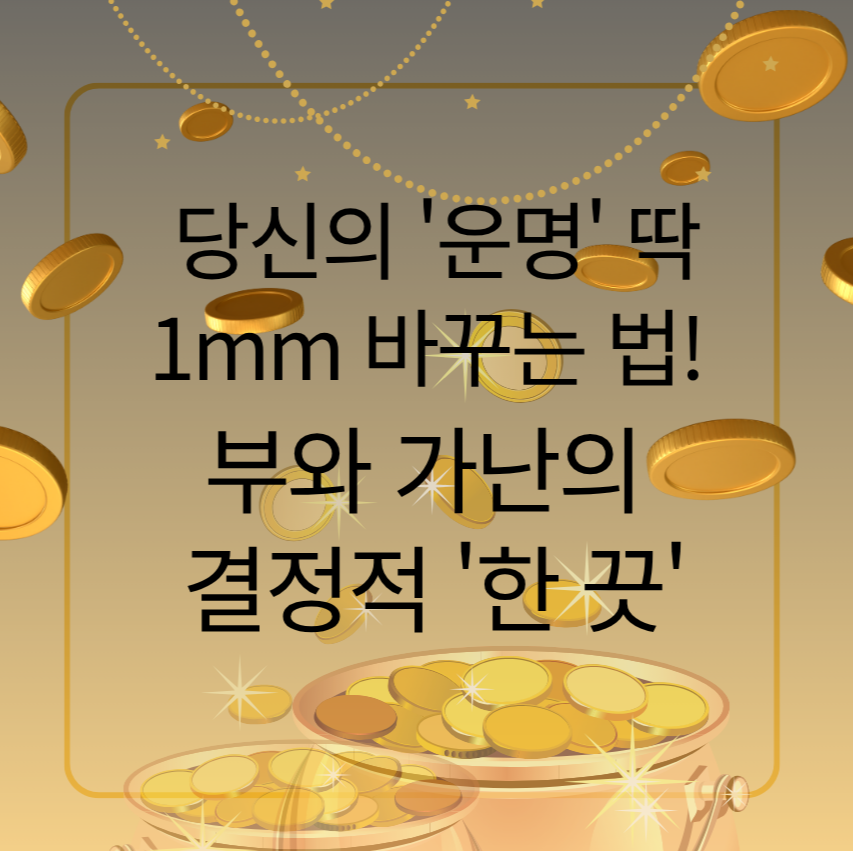 alt="당신의 '운명' 딱 1mm 바꾸는 법! 부와 가난의 
결정적 '한 끗''은 이것"