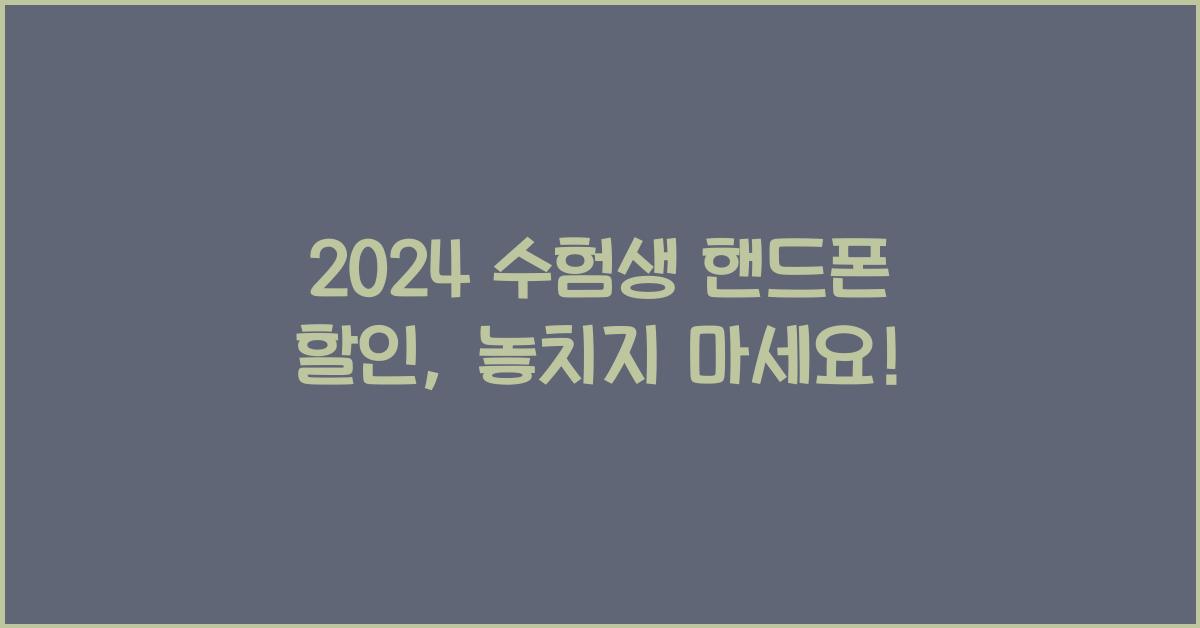 2024 수험생 핸드폰 할인