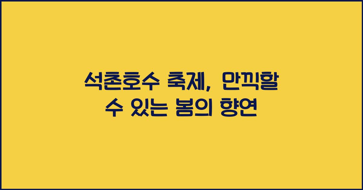 석촌호수 축제