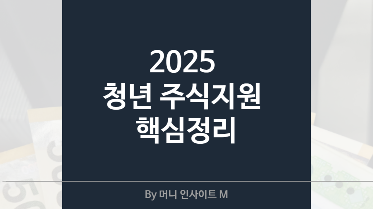2025년 청년 주식 투자 지원정책, 달라진 내용과 활용법 정리