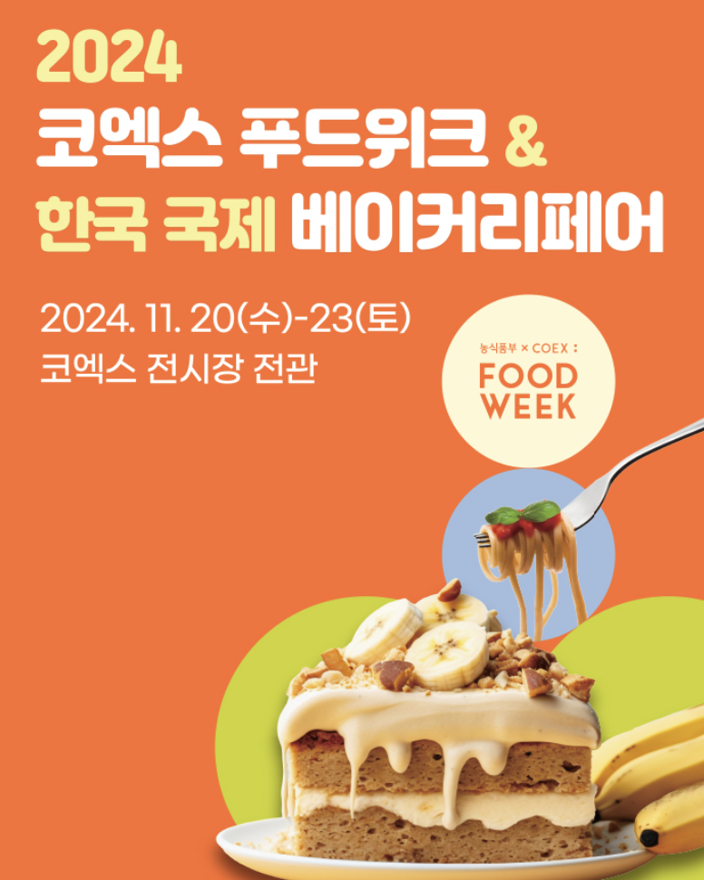 코엑스 푸드위크 예매