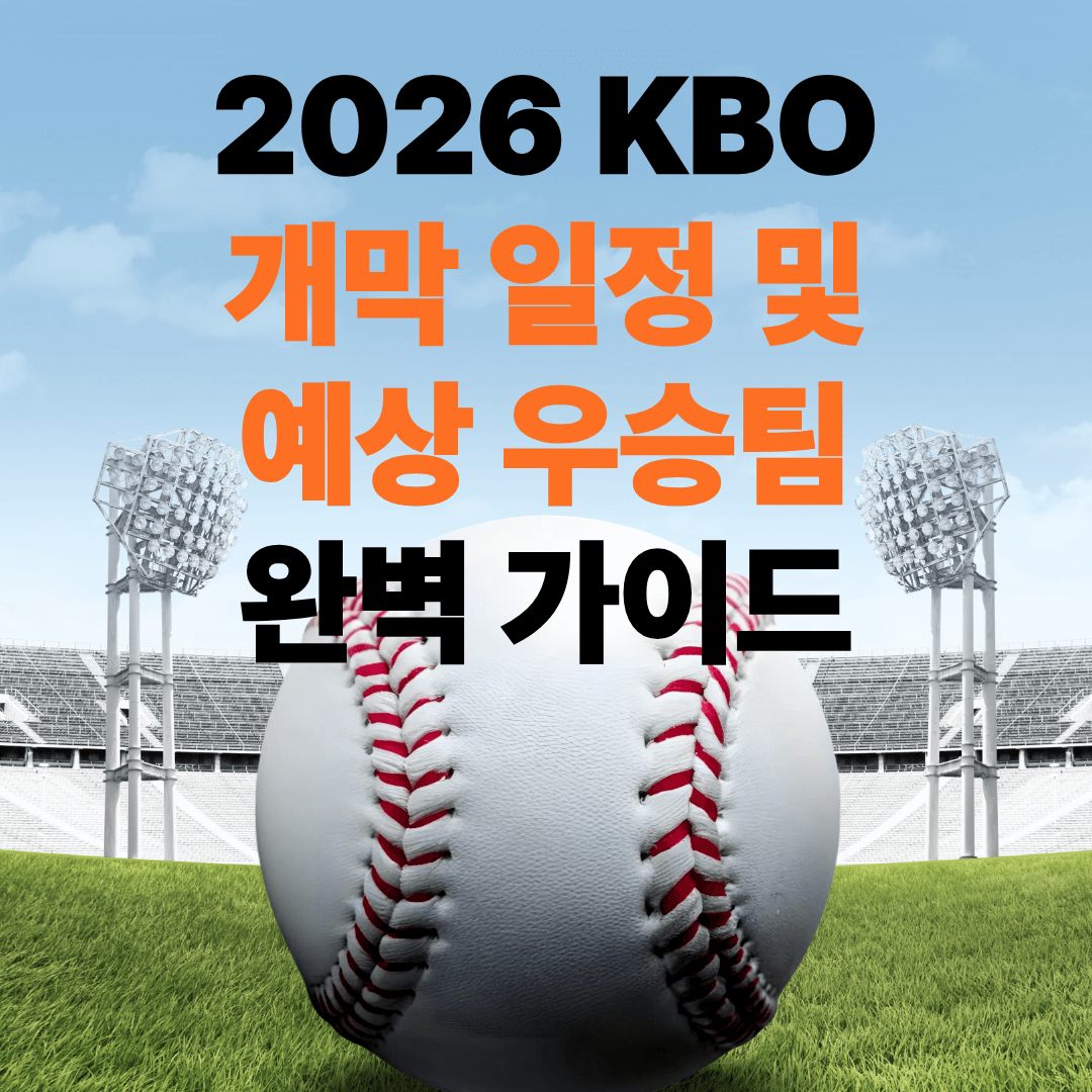 2026 KBO 개막 일정 및 예상 우승팀 완벽 가이드