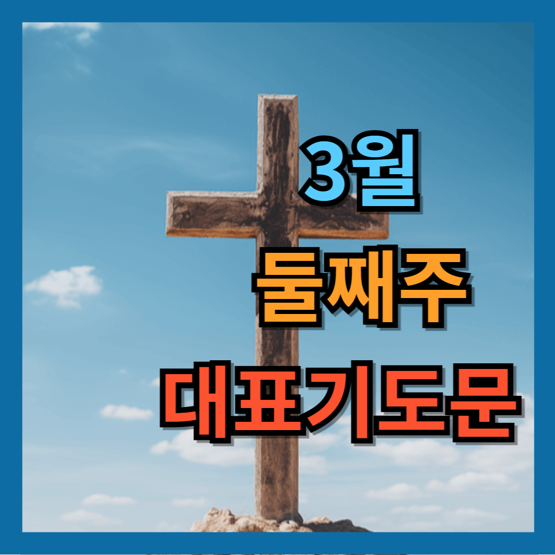 2025년 3월 둘째 주 대표기도문 모음